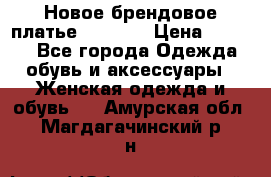 Новое брендовое платье Alessa  › Цена ­ 5 500 - Все города Одежда, обувь и аксессуары » Женская одежда и обувь   . Амурская обл.,Магдагачинский р-н